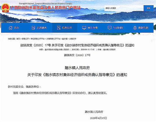 融水镇农村集体经济组织成员确认指导意见-官网截图