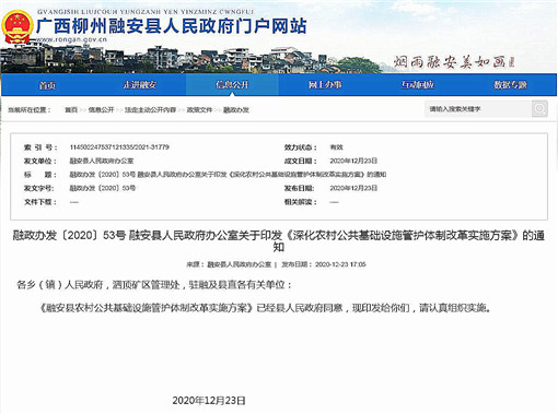 融安县农村公共基础设施管护体制改革实施方案-官网截图