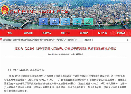 广西桂林灌阳县人民政府办公室关于规范农村新增宅基地审批的通知-官网截图