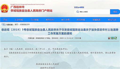 恭城瑶族自治县关于加快促进农村土地流转工作实施方案-官网截图