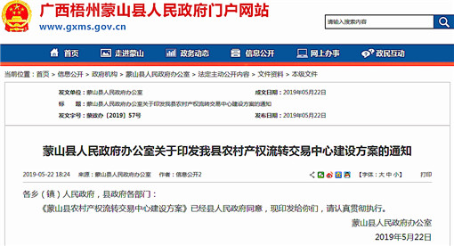 蒙山县农村产权流转交易中心建设方案-官网截图