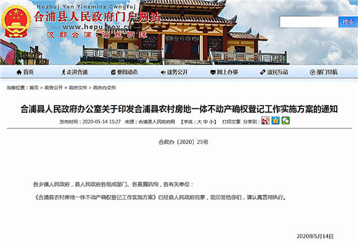合浦县农村房地一体不动产确权登记工作实施方案-官网截图