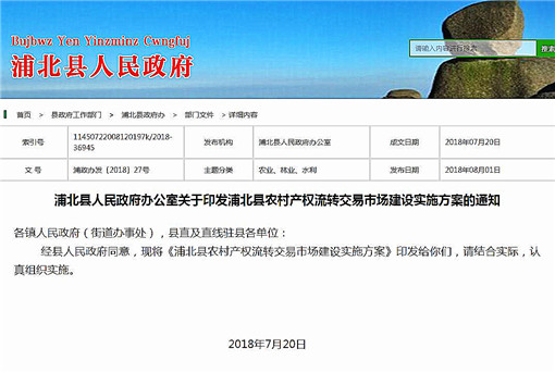 浦北县农村产权流转交易市场建设实施方案-官网截图