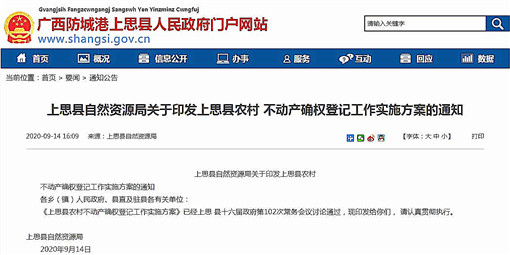 上思县农村不动产确权登记工作实施方案-官网截图