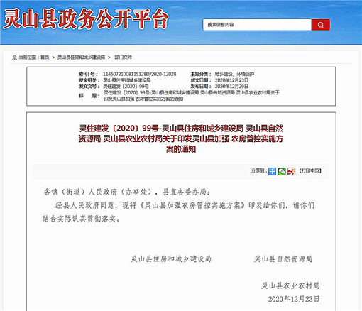 灵山县加强农房管控实施方案-官网截图
