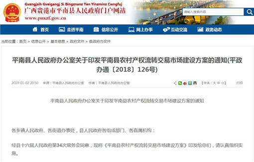 平南县农村产权流转交易市场建设方案-官网截图