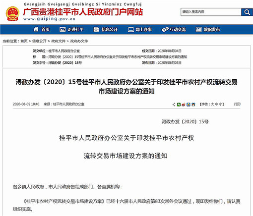 桂平市农村产权流转交易市场建设方案-官网截图