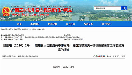 陆川县自然资源统一确权登记总体工作实施方案-官网截图