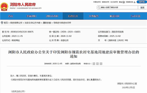 浏阳市规范农村宅基地用地建房审批管理办法-官网截图