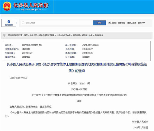 长沙县农村集体土地按期倒房腾地奖及住房货币补贴的实施细则-官网截图