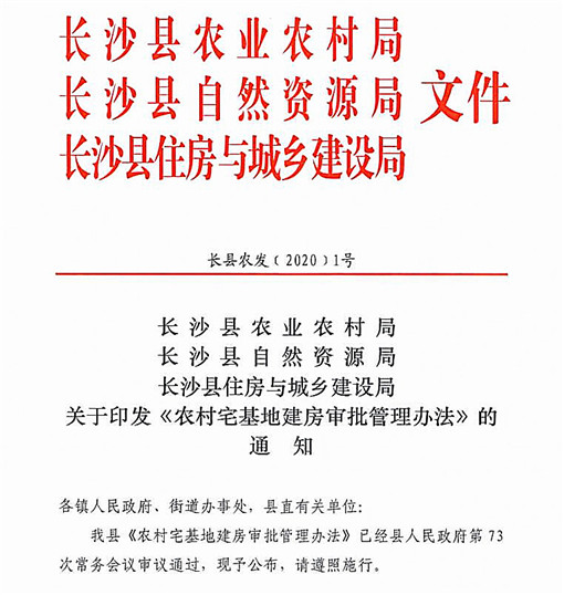 长沙县农村宅基地建房审批管理办法-官网截图