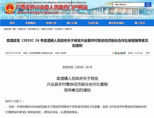 兴业县农村集体经济股份合作社章程指导意见-官网截图