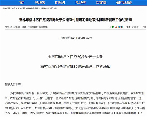 玉林市福绵区关于委托农村新增宅基地审批和建房管理工作的通知-官网截图