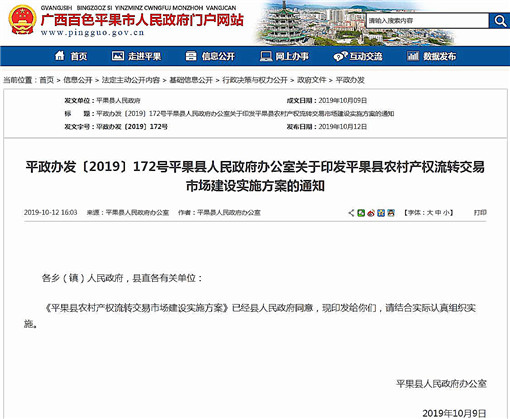 平果县农村产权流转交易市场建设实施方案-官网截图