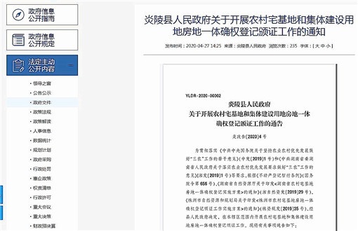 炎陵县开展农村房地一体确权登记颁证工作的通知-官网截图