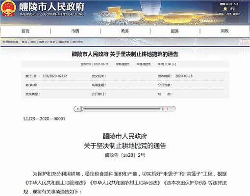 醴陵市人民政府关于坚决制止耕地抛荒的通告-官网截图