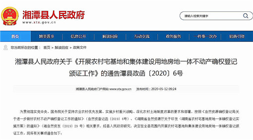 湘潭县开展农村房地一体不动产确权登记颁证工作的通告-官网截图
