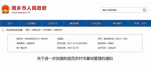 湘乡市关于进一步加强和规范农村宅基地管理的通知-官网截图