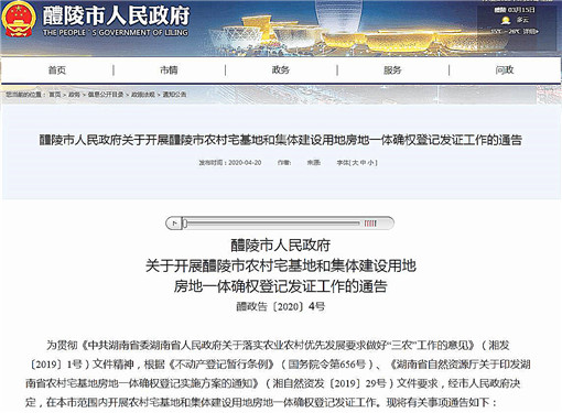 醴陵市农村宅基地和集体建设用地房地一体确权登记发证工作通告-官网截图