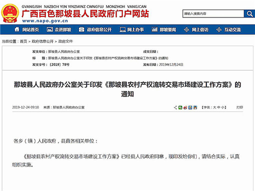 那坡县农村产权流转交易市场建设工作方案-官网截图