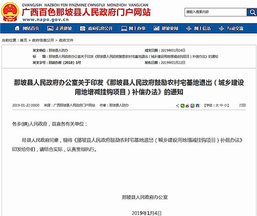 那坡县人民政府鼓励农村宅基地退出补偿办法-官网截图