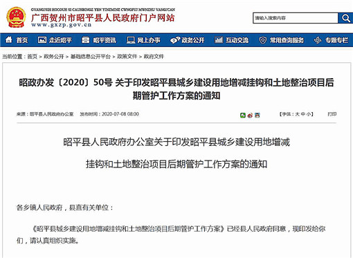 贺州昭平县城乡建设用地增减挂钩和土地整治项目后期管护工作方案-官网截图