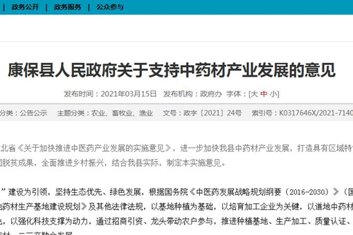 河北张家口康保县人民政府关于支持中药材产业发展的意见