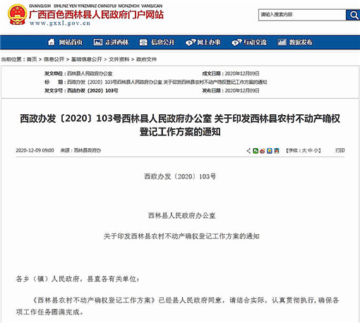 西林县农村不动产确权登记工作方案-官网截图