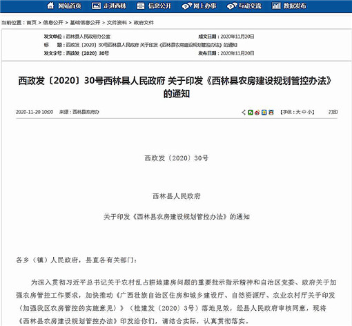 西林县农房建设规划管控办法-官网截图