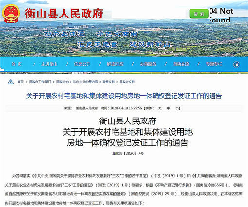 衡山县关于开展农村房地一体确权登记发证工作的通告-官网截图