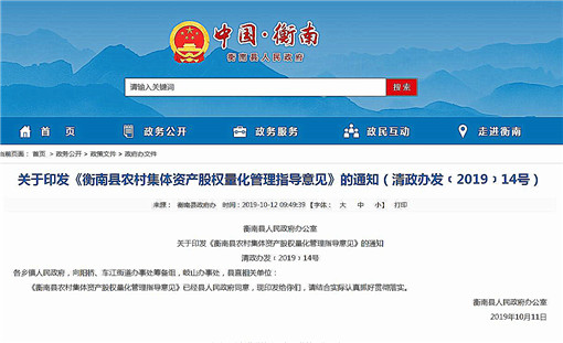 衡南县农村集体资产股权量化管理指导意见-官网截图