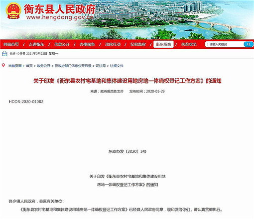 衡东县农村宅基地和集体建设用地房地一体确权登记工作方案-官网截图