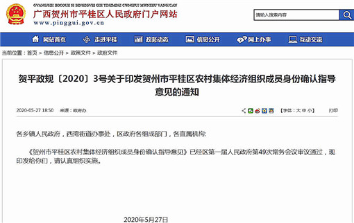 贺州市平桂区农村集体经济组织成员身份确认指导意见-官网截图
