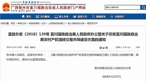富川瑶族自治县农村产权流转交易市场建设方案-官网截图