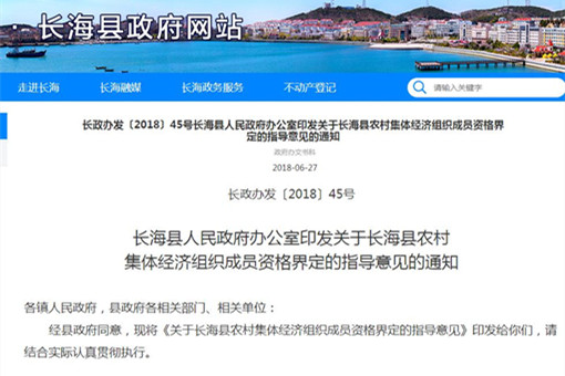 关于长海县农村集体经济组织成员资格界定的指导意见的通知