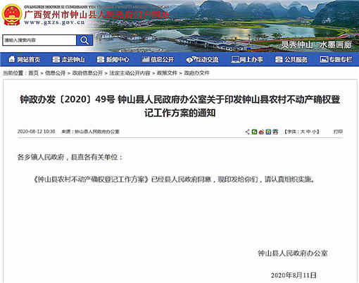 钟山县农村不动产确权登记工作方案-官网截图