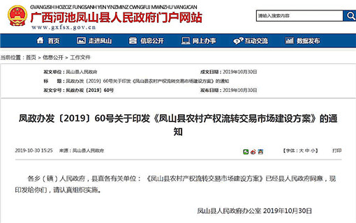 凤山县农村产权流转交易市场建设方案-官网截图