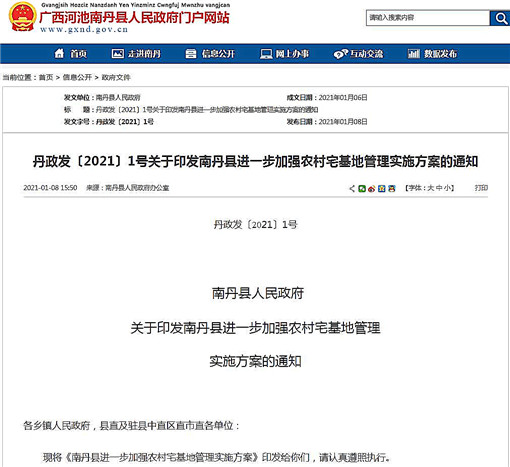 南丹县进一步加强农村宅基地管理实施方案-官网截图