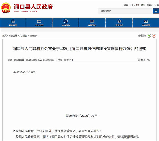 洞口县农村住房建设管理暂行办法-官网截图