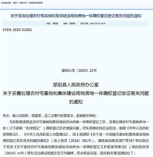邵阳县关于妥善处理农村房地一体确权登记发证有关问题的通知-官网截图
