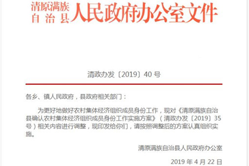 调整清原满族自治县确认农村集体经济组织成员身份工作实施方案