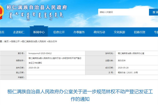 桓仁满族自治县关于进一步规范林权不动产登记发证工作的通知