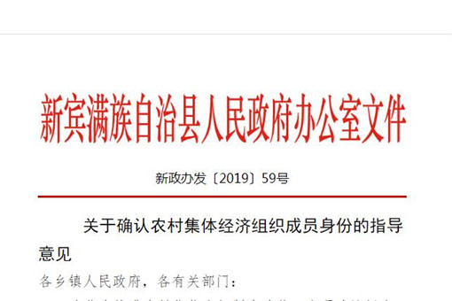 新宾满族自治县关于确认农村集体经济组织成员身份的指导意见