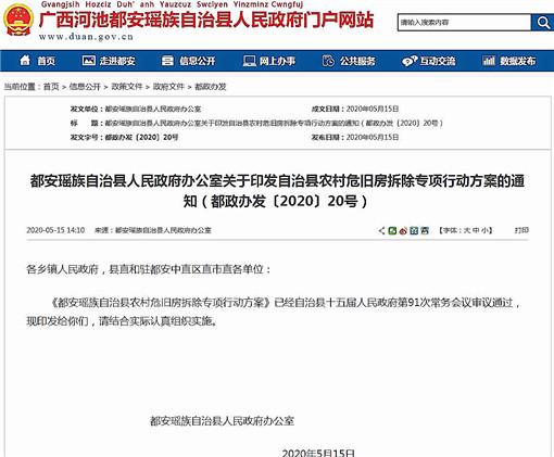 都安瑶族自治县农村危旧房拆除专项行动方案-官网截图