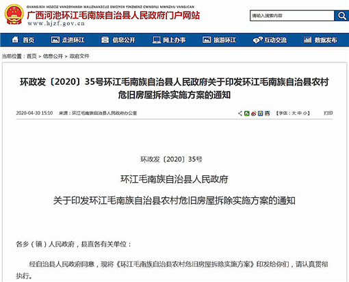 环江毛南族自治县农村危旧房屋拆除实施方案-官网截图
