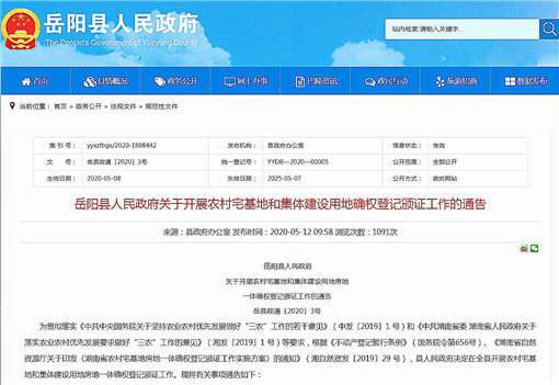 岳阳县关于开展农村房地一体确权登记颁证工作的通告-官网截图
