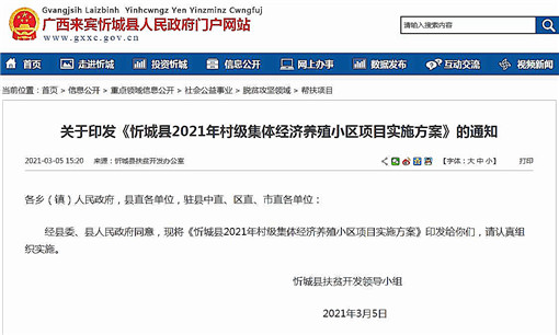 忻城县2021年村级集体经济养殖小区项目实施方案-官网截图