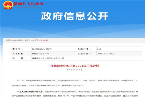 上饶市横峰县农业农村局2021年工作计划-截图