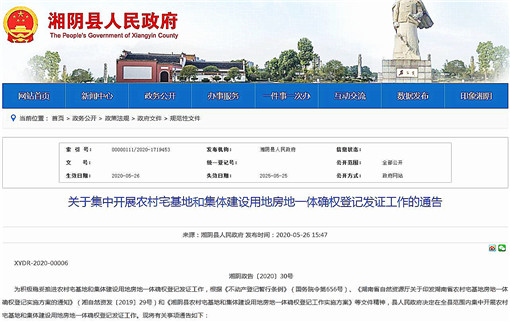湘阴县关于集中开展农村房地一体确权登记发证工作的通告-官网截图