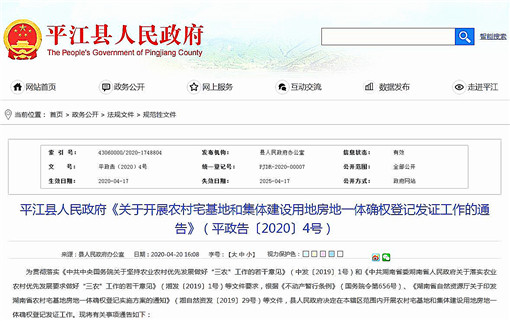 平江县关于开展农村宅基地房地一体确权登记发证工作的通告-官网截图